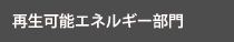 再生可能エネルギー部門