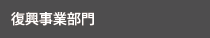 復興事業部門